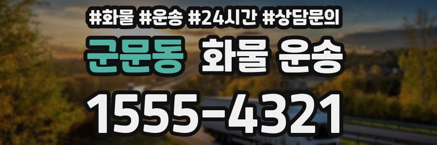 군문동 화물 운송