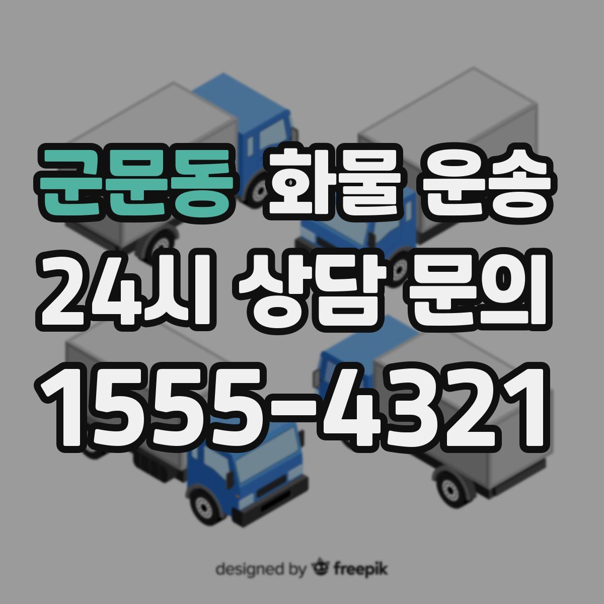 군문동 화물 운송