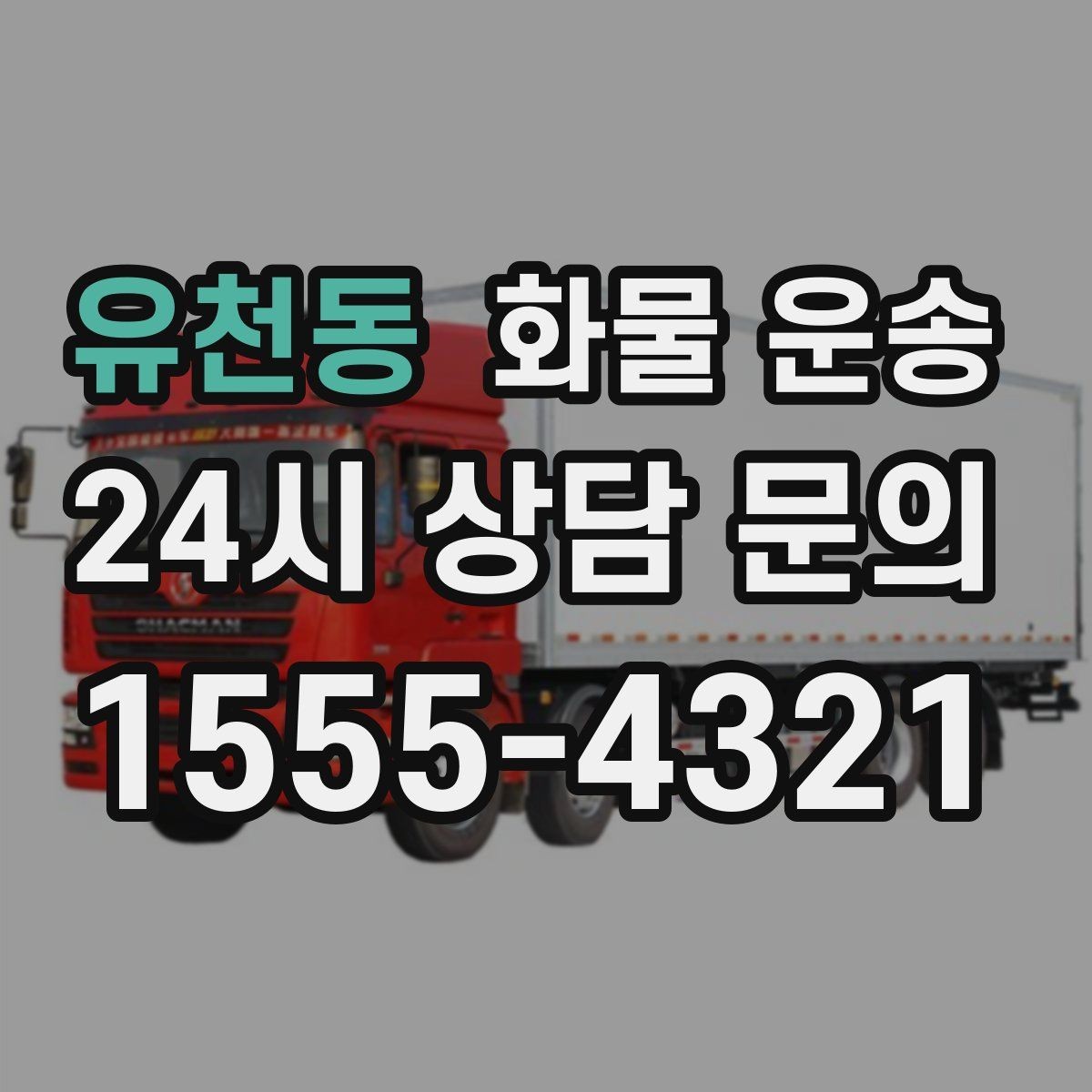유천동 화물 운송 갑작스런 결품을 막는 긴급 운송 활용법