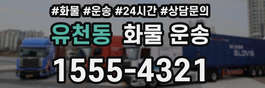 유천동 화물 운송