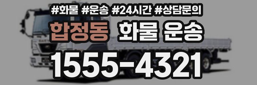 합정동 화물 운송