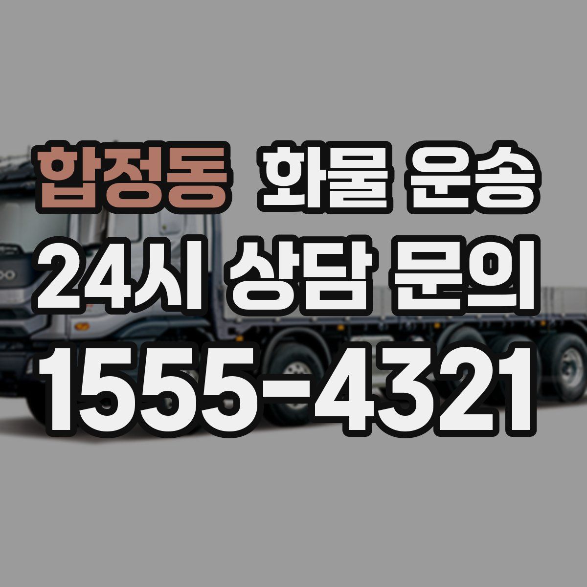 합정동 화물 운송