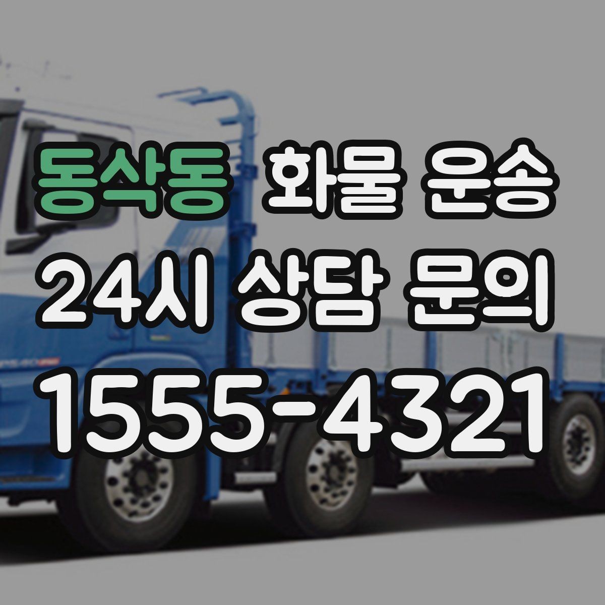 동삭동 화물 운송 공장 물류센터 출입 절차 미리 준비하기