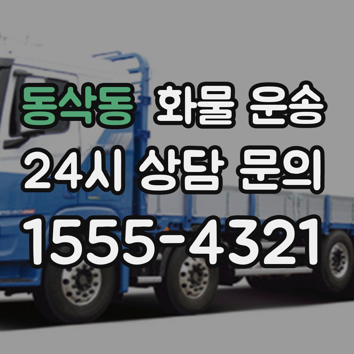 동삭동 화물 운송