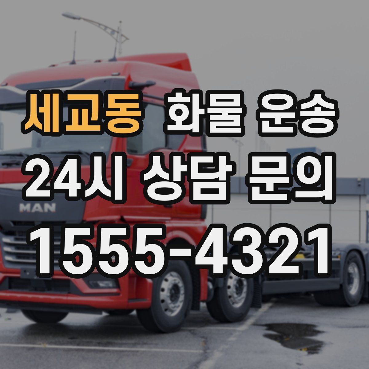 세교동 화물 운송