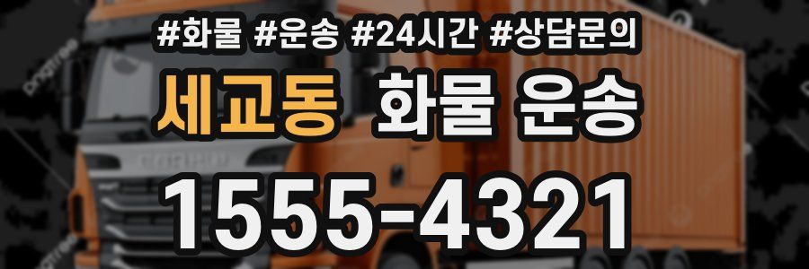 세교동 화물 운송