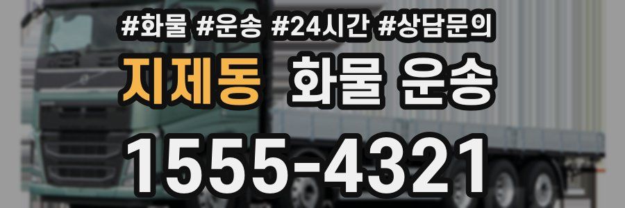 지제동 화물 운송