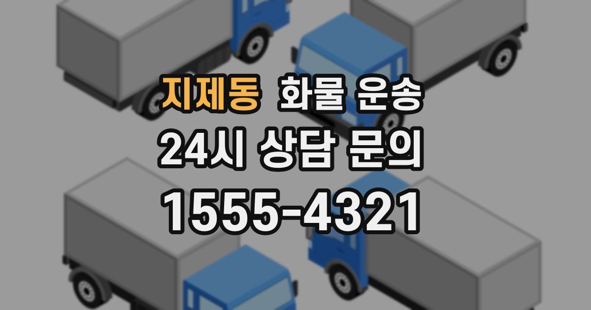지제동 화물 운송