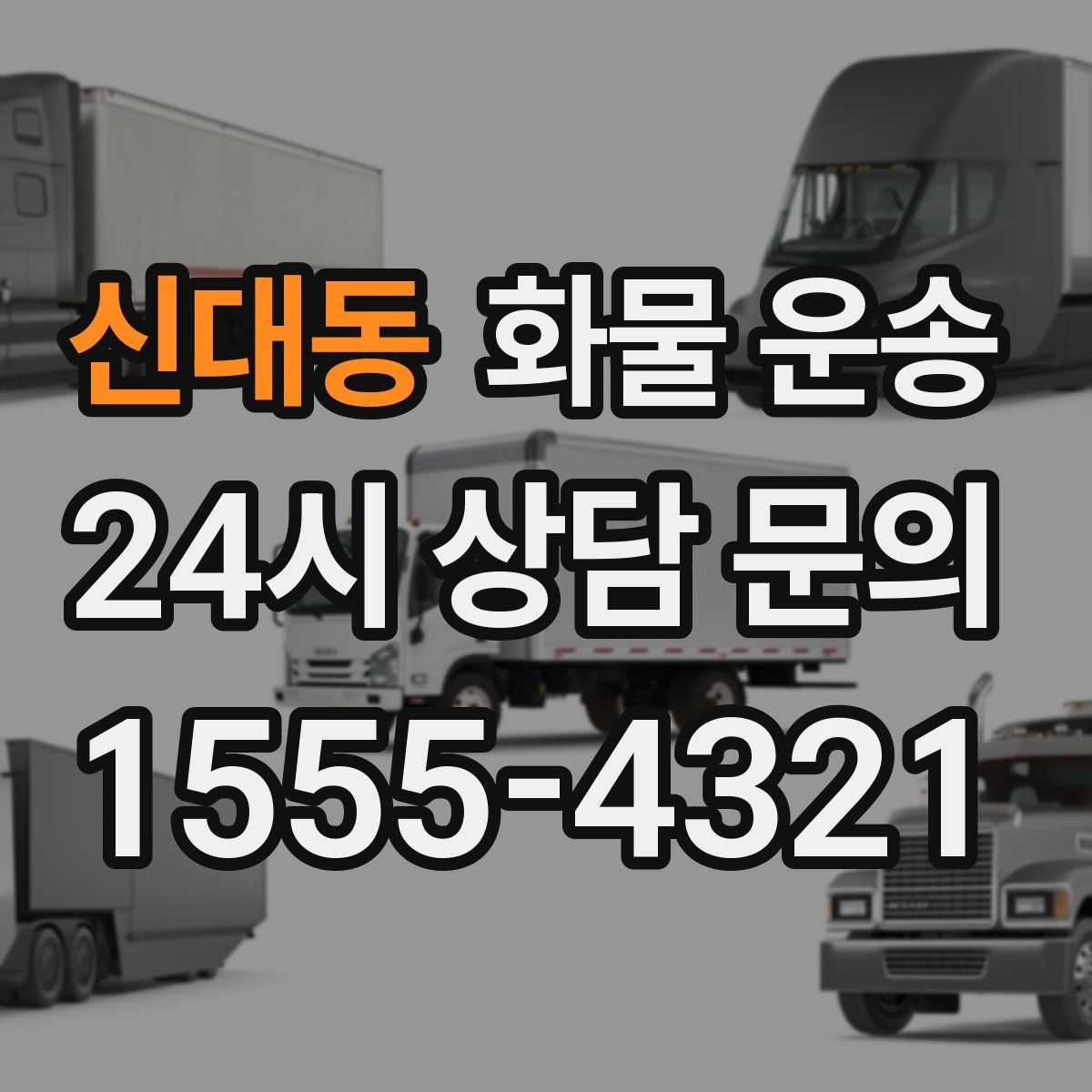 신대동 화물 운송