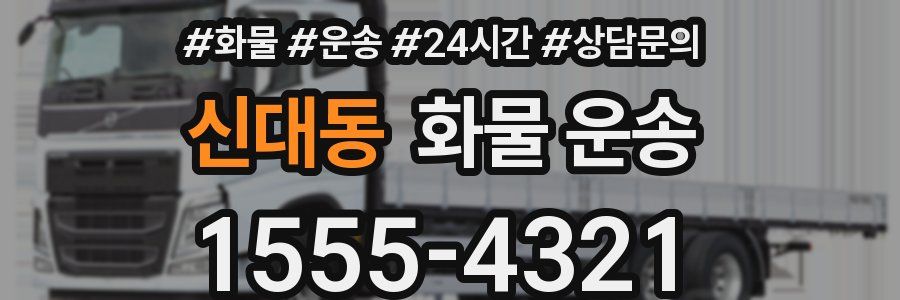 신대동 화물 운송