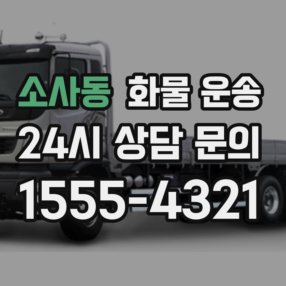소사동 화물 운송 전시 행사 장비 운송 시 일정 맞추는 팁