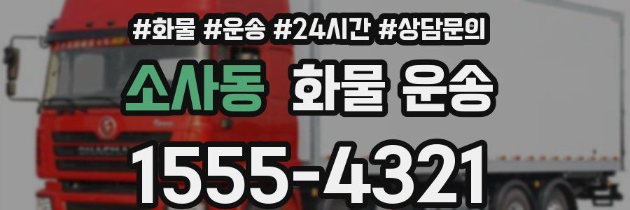 소사동 화물 운송