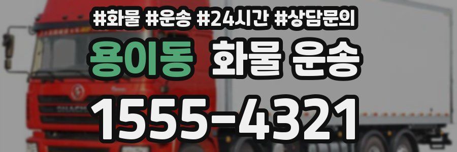 용이동 화물 운송