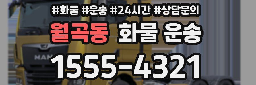 월곡동 화물 운송