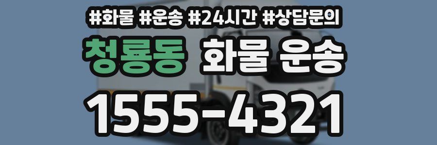 청룡동 화물 운송