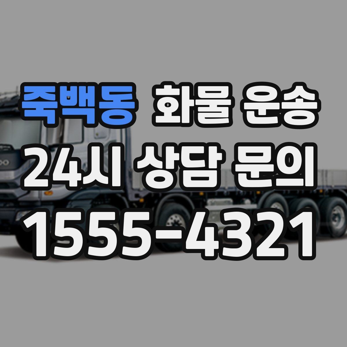 죽백동 화물 운송 주말 운송이 필요할 때 체크해야 할 것
