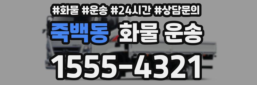 죽백동 화물 운송