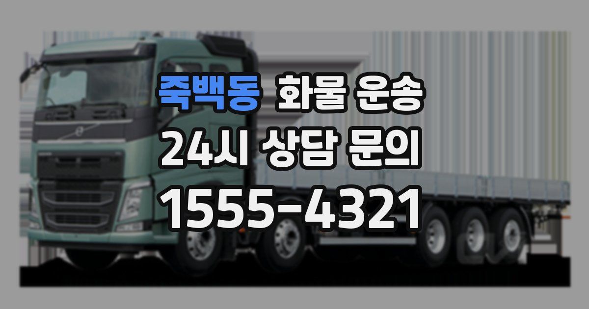 죽백동 화물 운송