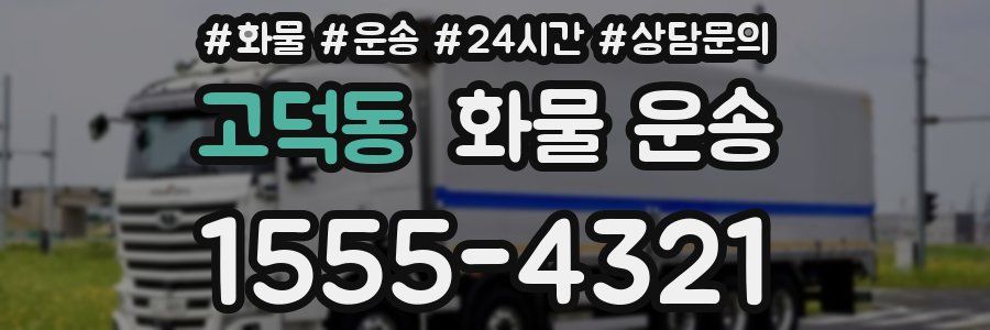 고덕동 화물 운송