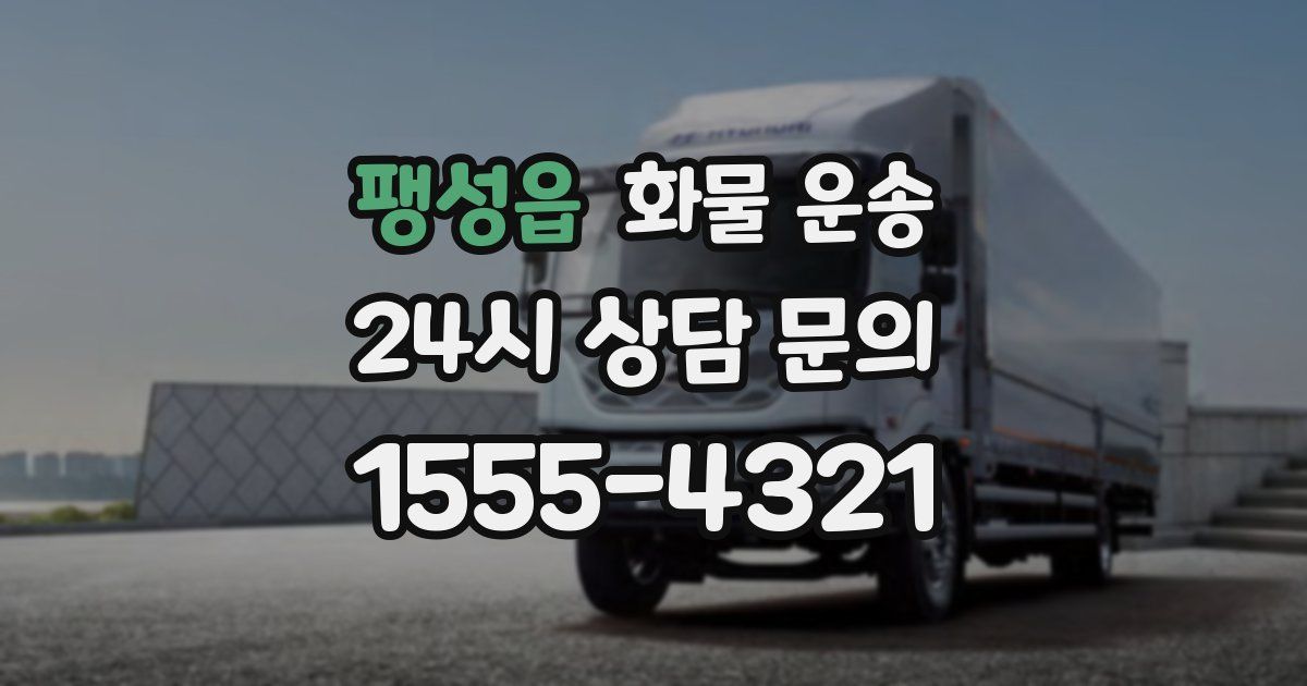 팽성읍 화물 운송