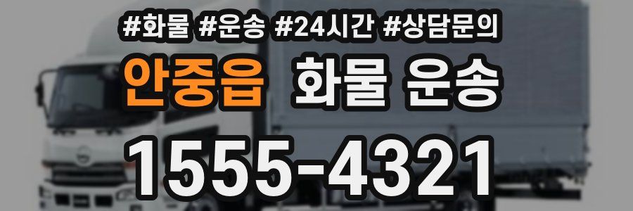 안중읍 화물 운송