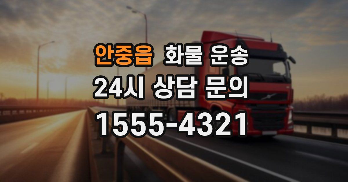 안중읍 화물 운송