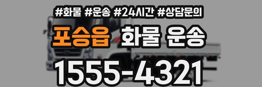포승읍 화물 운송