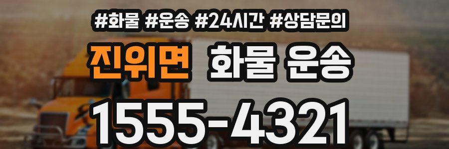 진위면 화물 운송