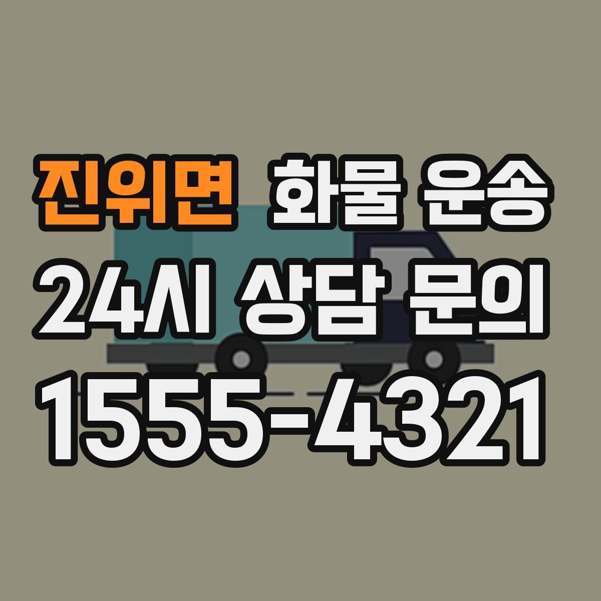 진위면 화물 운송