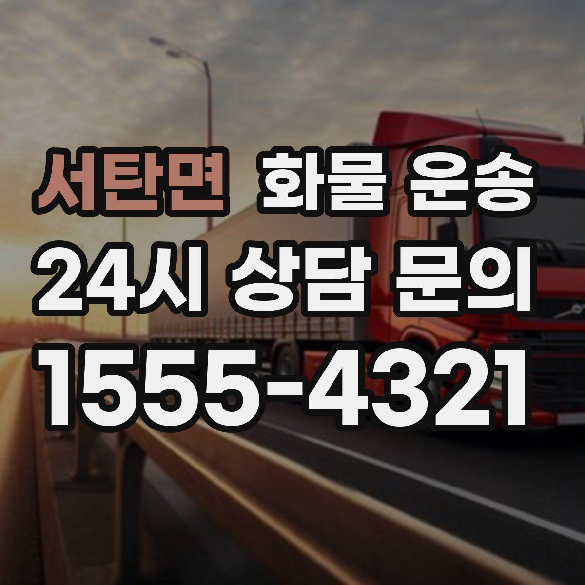 서탄면 화물 운송