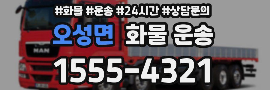 오성면 화물 운송