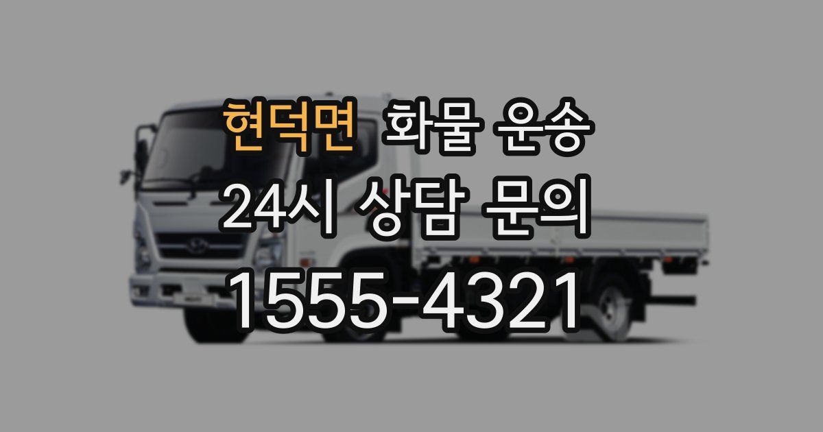 현덕면 화물 운송