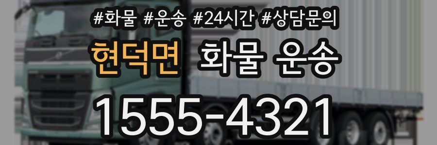 현덕면 화물 운송