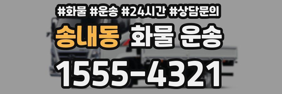 송내동 화물 운송