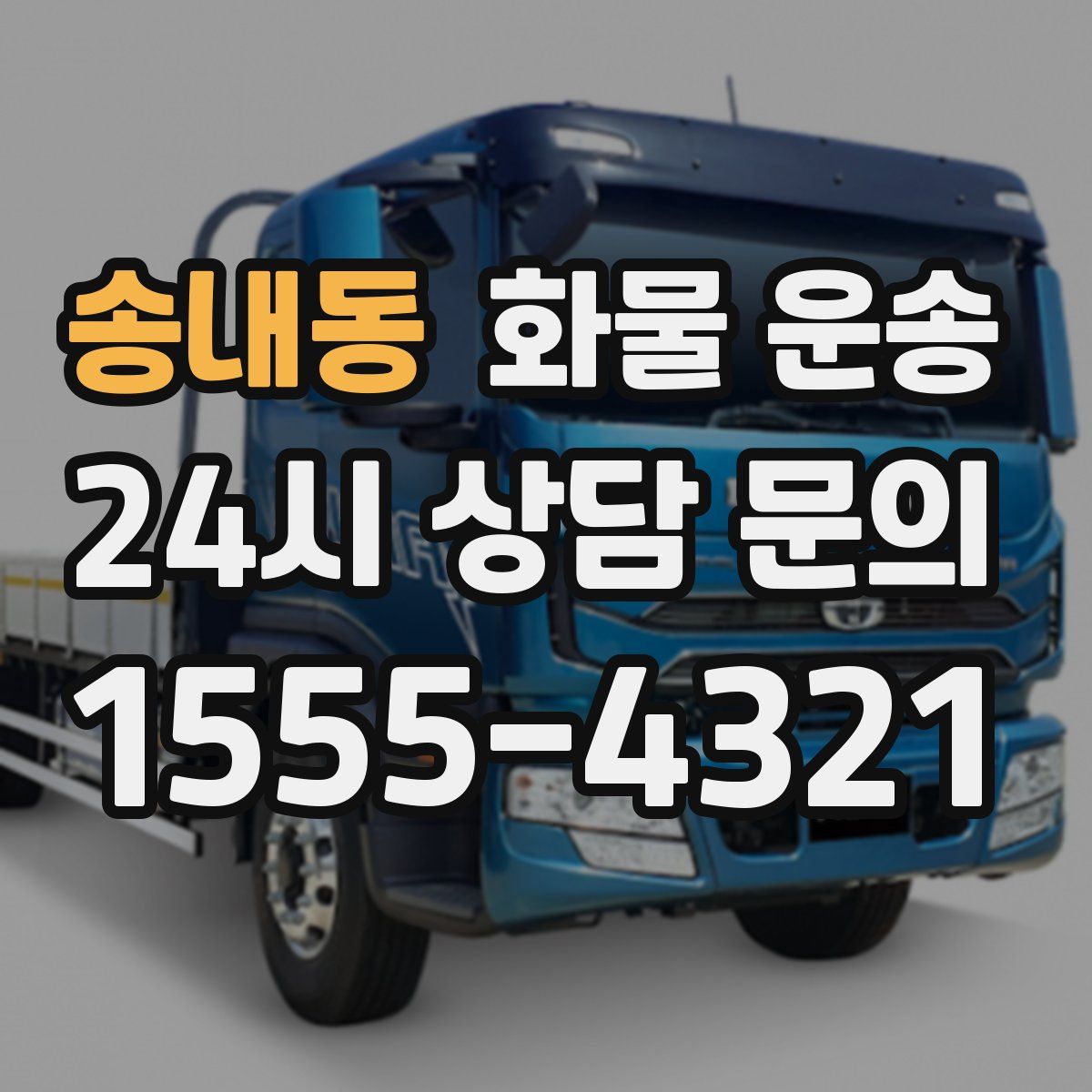 송내동 화물 운송