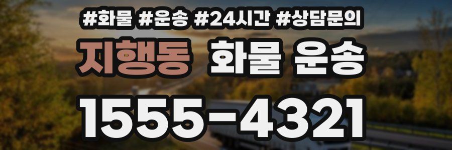 지행동 화물 운송