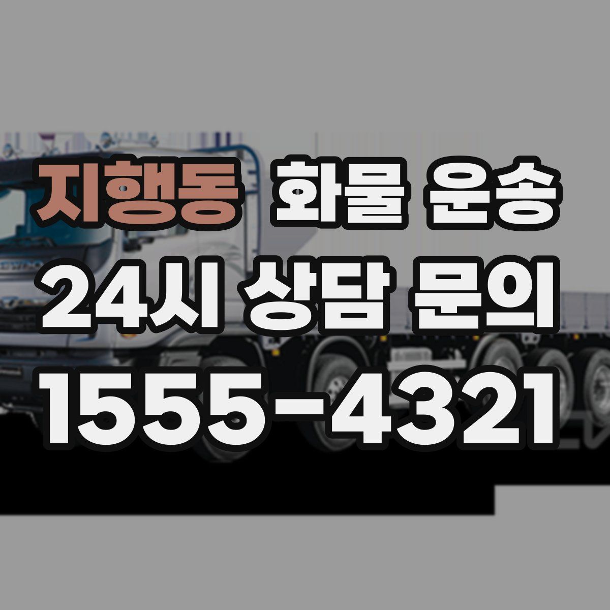 지행동 화물 운송