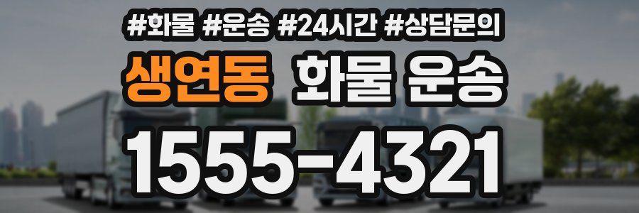 생연동 화물 운송