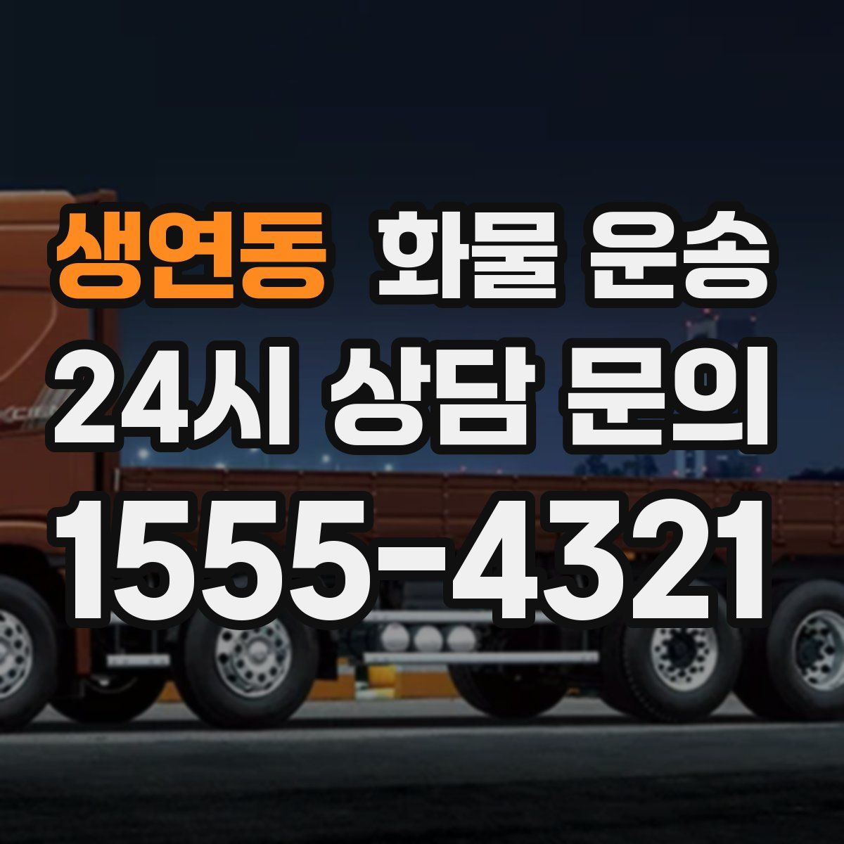 생연동 화물 운송