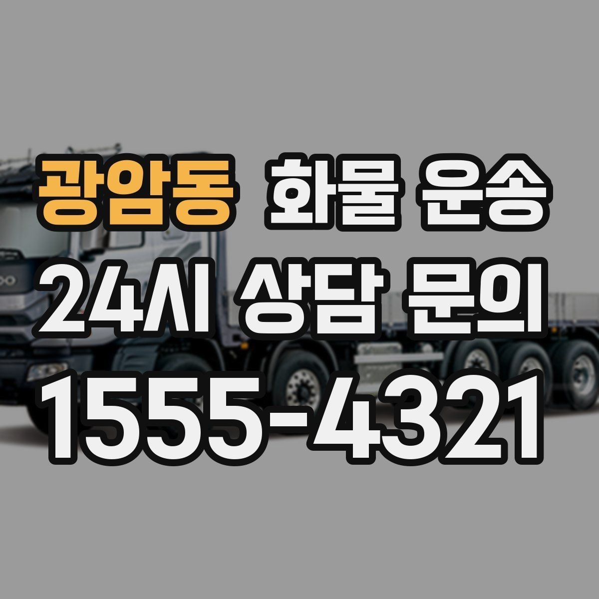 광암동 화물 운송 현장 반입 동선이 헷갈릴 때 해결