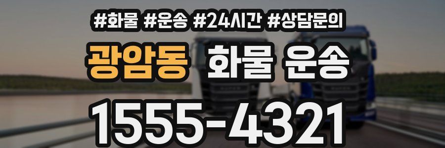 광암동 화물 운송