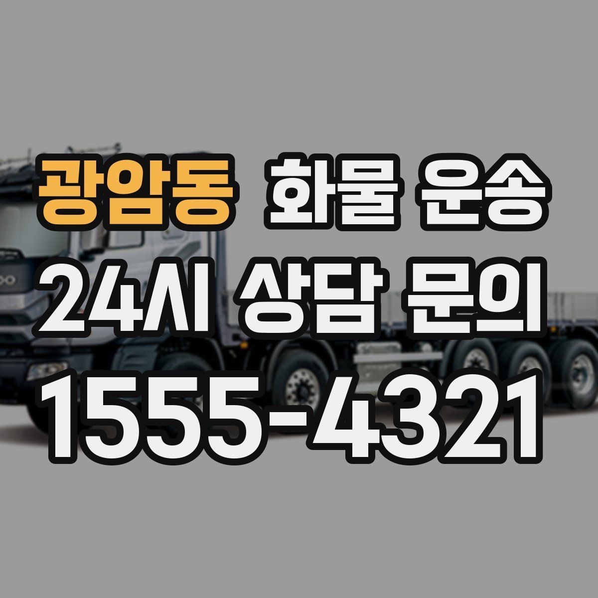 광암동 화물 운송