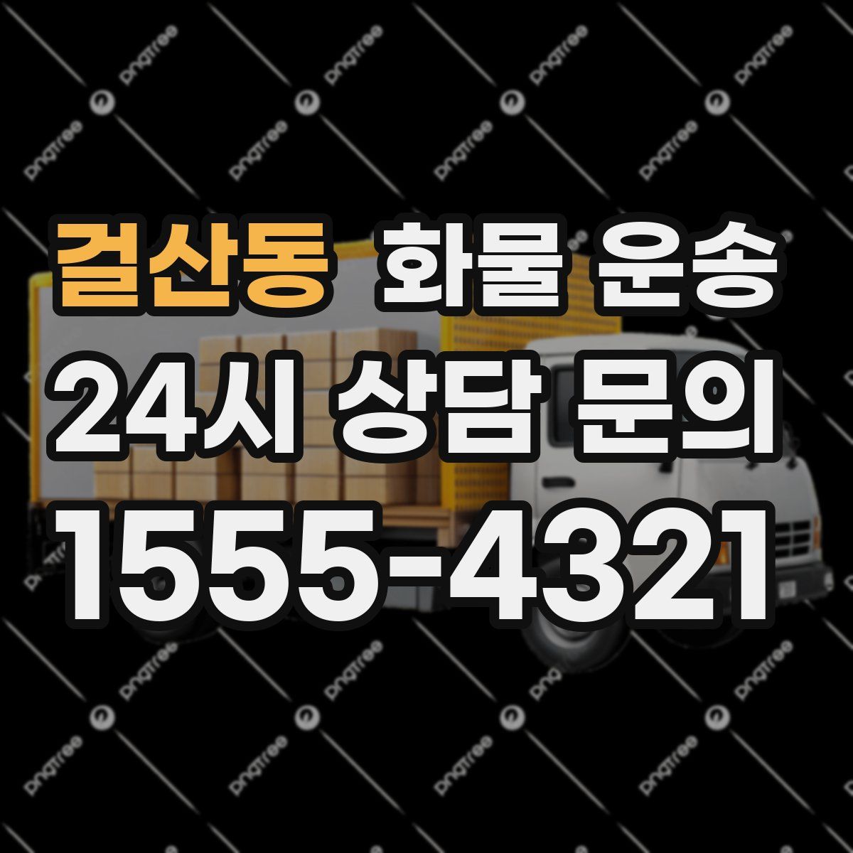 걸산동 화물 운송