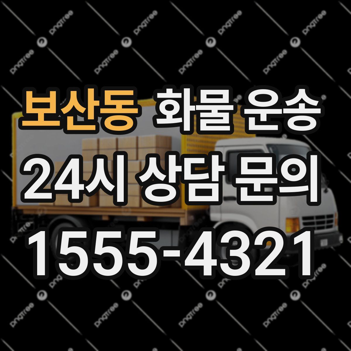 보산동 화물 운송