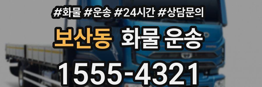 보산동 화물 운송