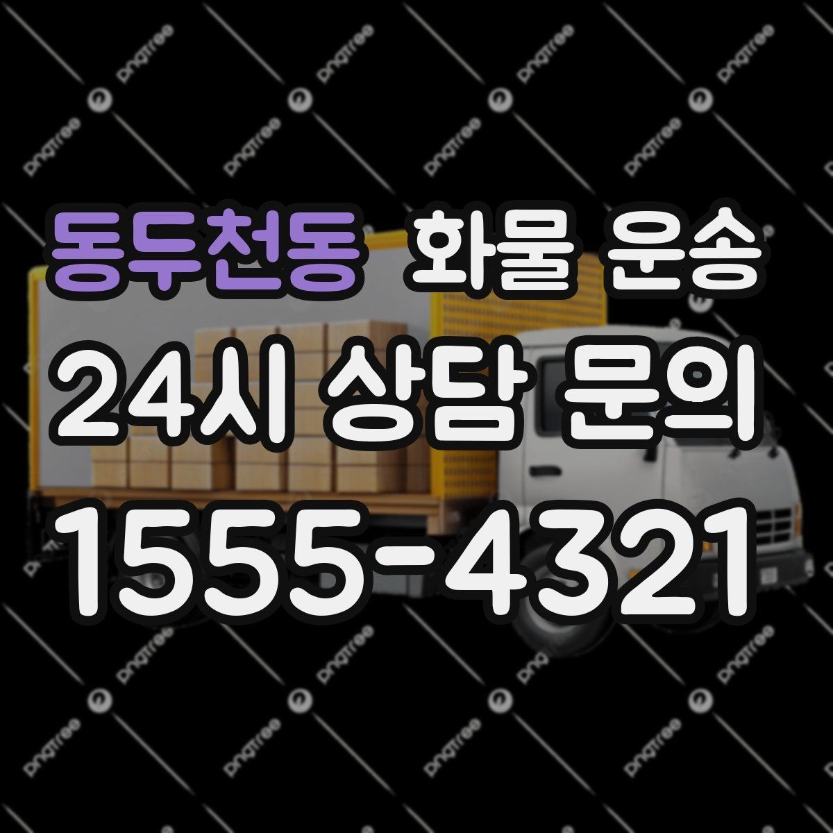 동두천동 화물 운송 행사장 반입 시간 맞추는 실전 팁