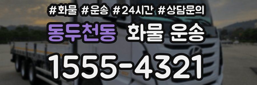 동두천동 화물 운송