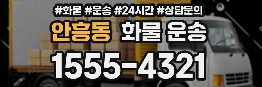 안흥동 화물 운송