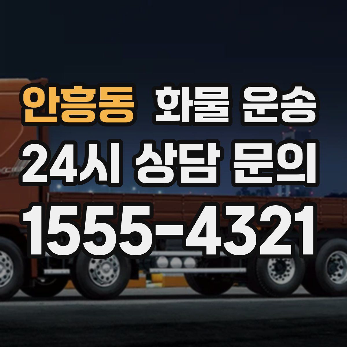 안흥동 화물 운송