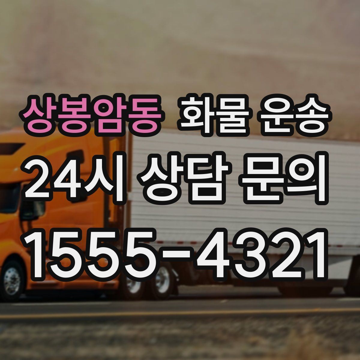 상봉암동 화물 운송 정기 배차로 물류 안정화하는 방법
